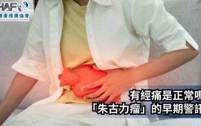 《醫療健康推廣協會MHAF》報導：有經痛是正常嗎？「朱古力瘤」的早期警訊！