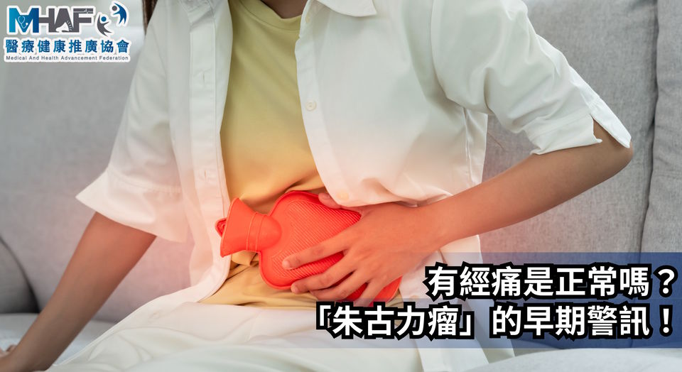 《醫療健康推廣協會MHAF》報導:有經痛是正常嗎?「朱古力瘤」的早期警訊!