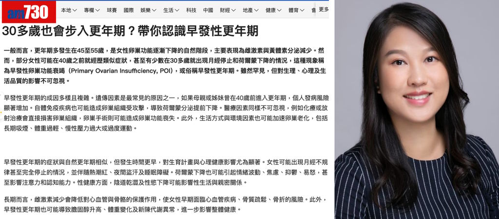 《am730》報導：30多歲也會步入更年期？帶你認識早發性更年期