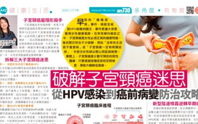 《am730》報導|破解子宮頸癌迷思:從HPV感染到癌前病變防治攻略