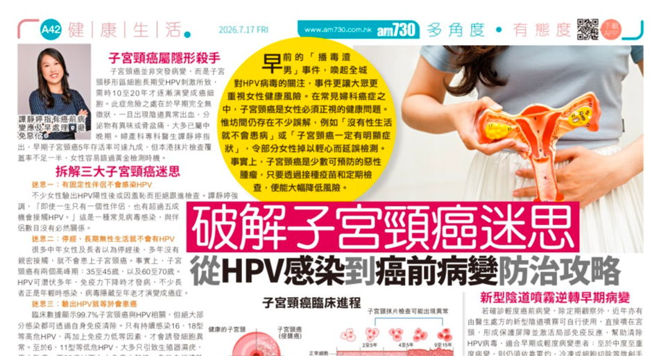 《am730》報導｜破解子宮頸癌迷思：從HPV感染到癌前病變防治攻略