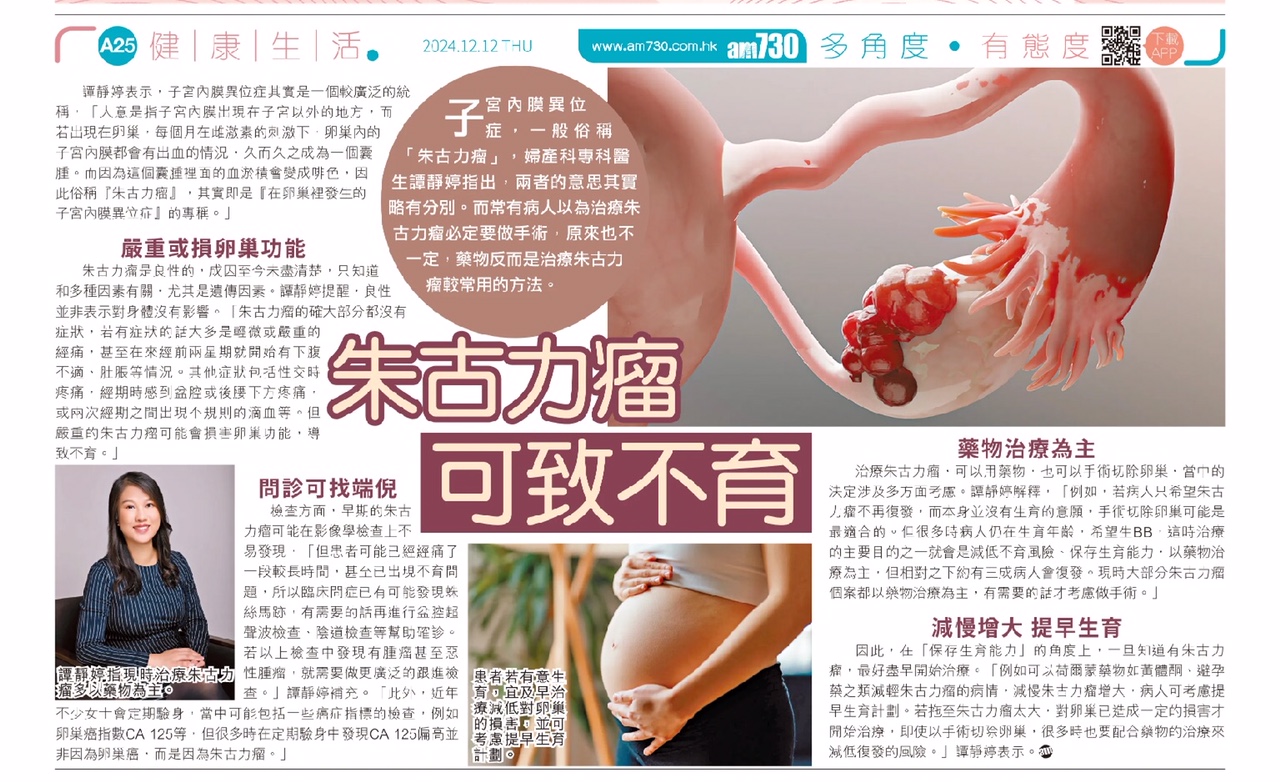 am730》報導：朱古力瘤可致不育| 安妍婦產科中心