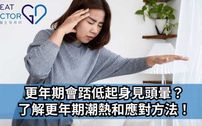 《Greatdoctor》報導：更年期會踎低起身見頭暈？了解更年期潮熱和應對方法！