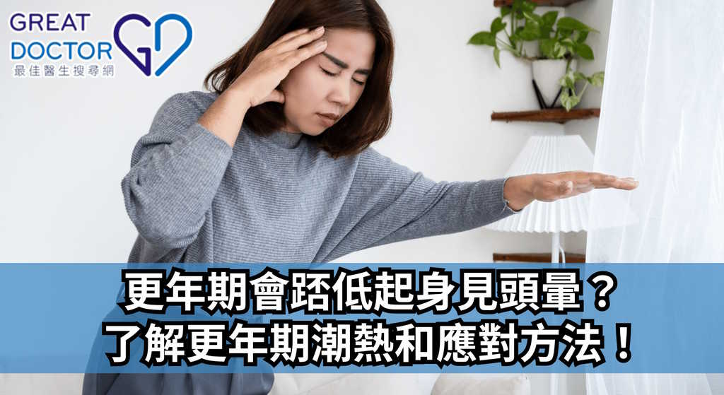 《Greatdoctor》報導：更年期會踎低起身見頭暈？了解更年期潮熱和應對方法！