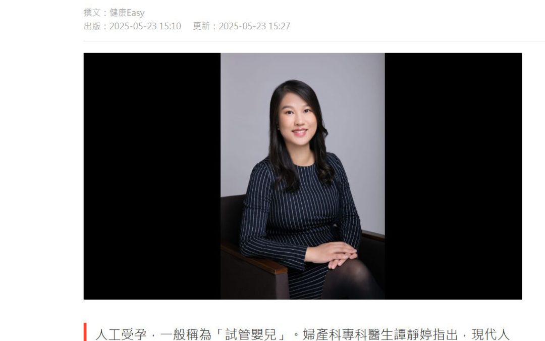 《HK01》報導：本港每年逾7,600次 人工受孕治療週期