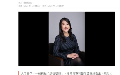 《HK01》報導：本港每年逾7,600次 人工受孕治療週期