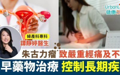 《Urban Life HK》報導：朱古力瘤致嚴重經痛及不育 及早藥物治療 控制長期疾病